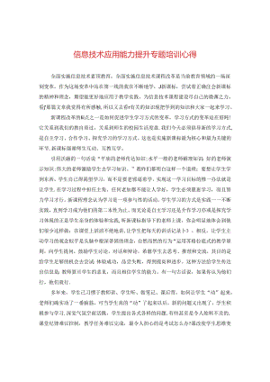 信息技术应用能力提升专题培训心得.docx