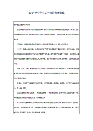 2024年中学生关于教师节演讲稿.docx