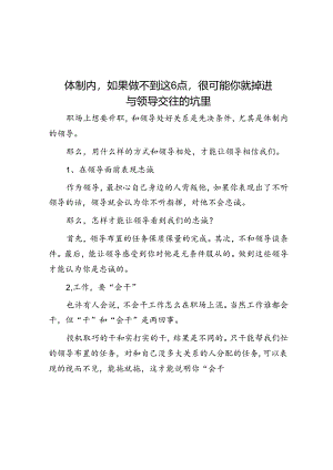 体制内如果做不到这6点很可能你就掉进与领导交往的坑里&体制内工作10年对做好工作的5点建议.docx