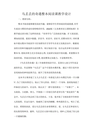 乌丢丢的奇遇整本阅读课教学设计.docx
