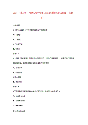 2024“洪工杯”网络安全行业职工职业技能竞赛试题库（供参考）.docx
