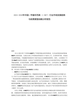 2024-2030年中国1-甲基环丙烯（1-MCP）行业市场发展趋势与前景展望战略分析报告.docx