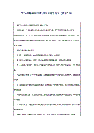 2024年年喜迎国庆祝福祖国的话语（精选5句）.docx