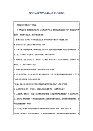 2024年简短励志早安语录0句精选.docx
