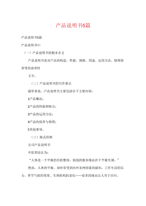 产品说明书5篇.docx
