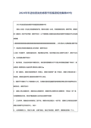 2024年年送给朋友的感恩节祝福语短信集锦49句.docx