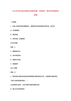 2024年湖北省托育职业技能竞赛（保育师）理论考试题库及答案.docx