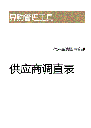供应商调查表.docx