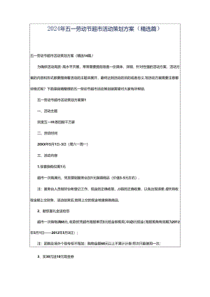 2024年五一劳动节超市活动策划方案（精选篇）.docx