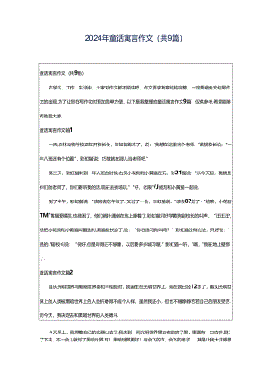 2024年童话寓言作文（共9篇）.docx