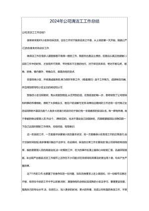 2024年公司清洁工工作总结.docx