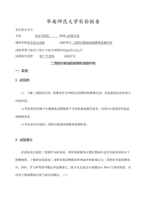 二茂铁对柴油助燃和消烟作用实验报告.docx
