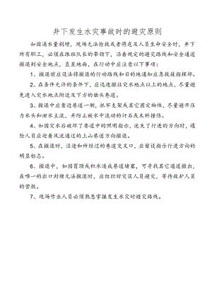 井下发生水灾事故时的避灾原则.docx