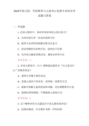 2024年幼儿园、学前教育与儿童身心发展专业知识考试题与答案.docx