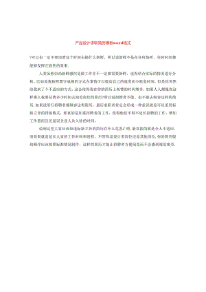 产品设计求职简历模板word格式.docx