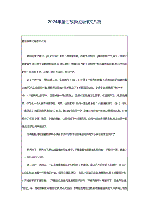2024年童话故事优秀作文八篇.docx