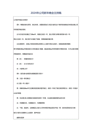 2024年公司新年晚会主持稿.docx