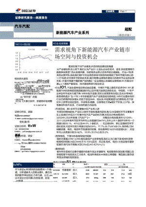 20170823-国信证券-新能源汽车产业系列-需求视角下新能源汽车产业链市场空间与投资机会.docx
