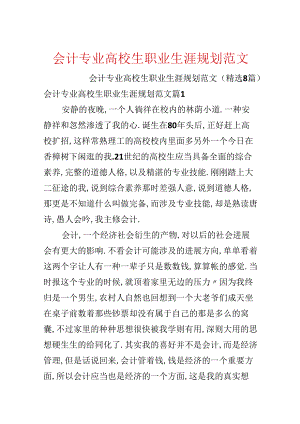 会计专业大学生职业生涯规划范文.docx