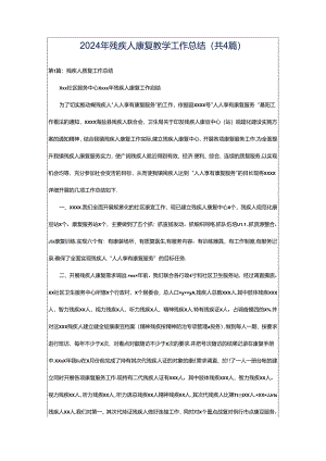 2024年残疾人康复教学工作总结（共4篇）.docx