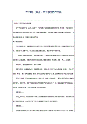 2024年（集合）关于想念的作文篇.docx