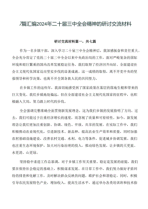 7篇汇编2024年二十届三中全会精神的研讨交流材料.docx