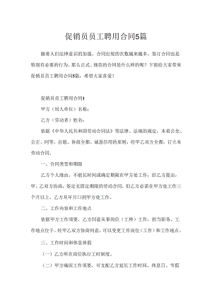促销员员工聘用合同5篇.docx