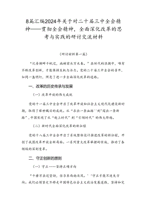 8篇汇编2024年关于对二十届三中全会精神——贯彻全会精神全面深化改革的思考与实践的研讨交流材料.docx