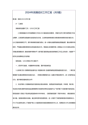 2024年消薄结对工作汇报（共5篇）.docx