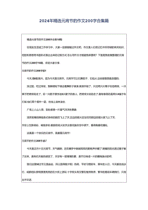 2024年精选元宵节的作文200字合集篇.docx