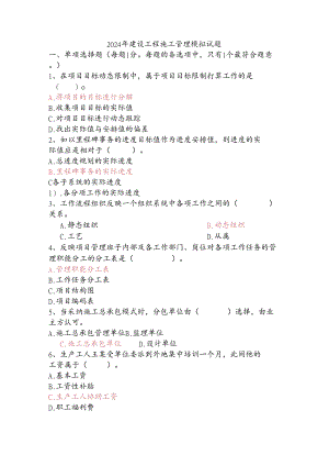 2024年二建建设工程施工管理模拟试题.docx
