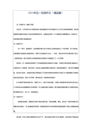 2024年五一见闻作文（精品篇）.docx