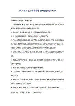2024年年通用青春励志晚安语录集合74条.docx