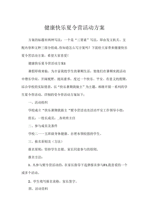 健康欢乐夏令营活动方案.docx