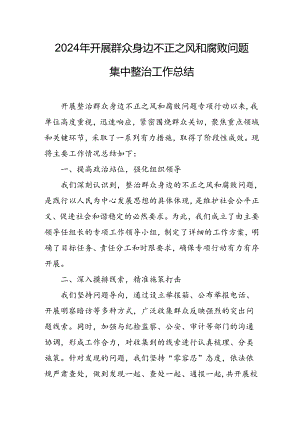 2024年银行关于开展《群众身边不正之风和腐败问题集中整治》工作情况总结 汇编11份.docx