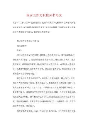 保安工作失职检讨书范文.docx
