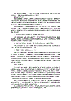 信息技术学习心得.docx