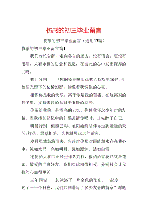 伤感的初三毕业留言.docx