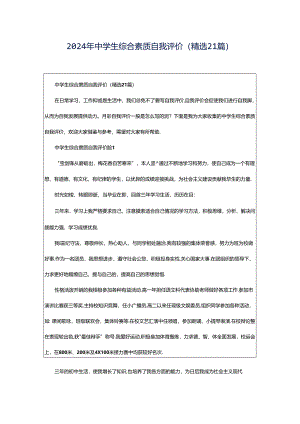 2024年中学生综合素质自我评价（精选21篇）.docx