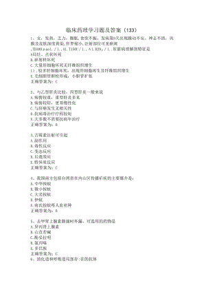 临床药理学习题及答案（133）.docx