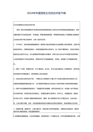 2024年年通用班主任综合评语79条.docx