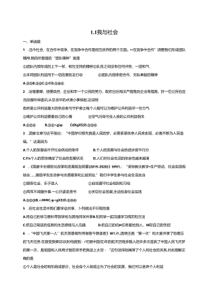 人教版《道德与法治》八年级上册：1.1 我与社会 课时训练.docx