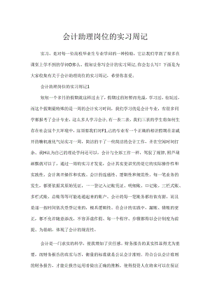 会计助理岗位的实习周记.docx
