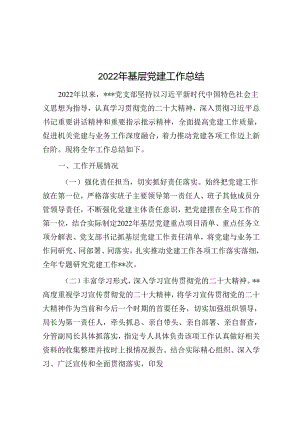 2022年基层党建工作总结.docx