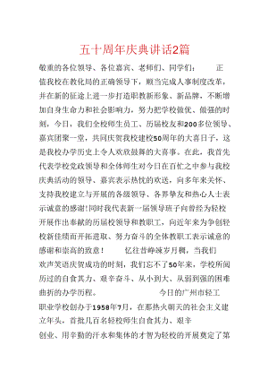 五十周年庆典讲话2篇.docx