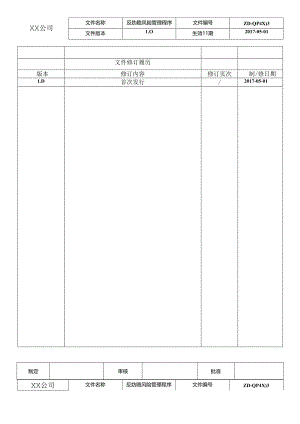 ISO37001-2016-反贿赂风险管理程序及配套表格.docx