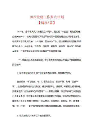 2024党建工作要点计划（精选）.docx