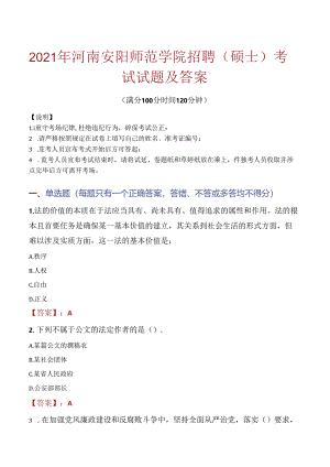 2021年河南安阳师范学院招聘（硕士）考试试题及答案.docx
