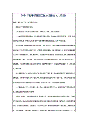 2024年村干部任期工作总结报告（共15篇）.docx