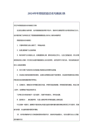 2024年年简短的励志名句摘录2条.docx